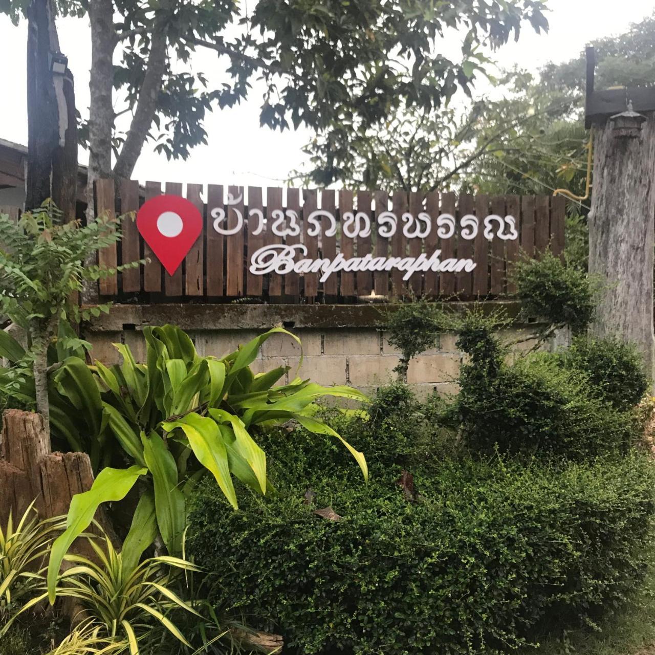 บ้านภทรพรรณ ขุนยวม แม่ฮ่องสอน Ban Pataraphan Khunyuam Maehongson Thailand Ban Khun Yuam Exterior foto